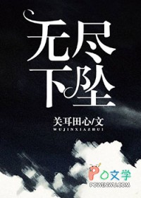 无尽下坠