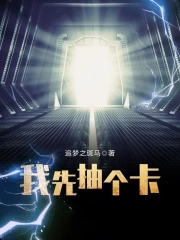 我先抽个卡