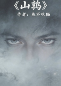 山魈小说