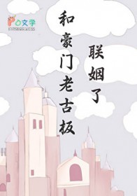 和豪门老古板联姻了by承越百度云