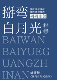 白月光他弯得突然txt百度云资源