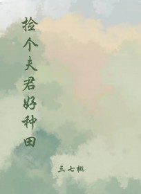 捡个夫君免费观看全集