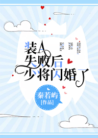 装a失败后少将闪婚了免费阅读