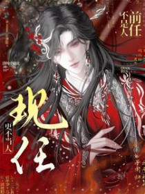 前任不是人现任更不当人