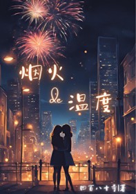 烟火的气息