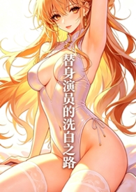 替身演员by咸蛋
